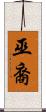 巫裔 Scroll
