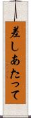差しあたって Scroll