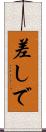 差しで Scroll