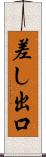 差し出口 Scroll