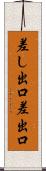 差し出口 Scroll