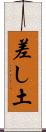 差し土 Scroll