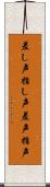 差し声 Scroll