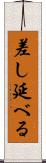 差し延べる Scroll