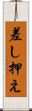 差し押え Scroll