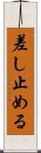差し止める Scroll