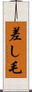差し毛 Scroll