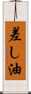 差し油 Scroll