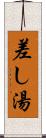 差し湯 Scroll