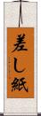 差し紙 Scroll
