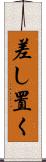 差し置く Scroll