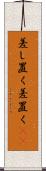 差し置く Scroll