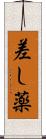 差し薬 Scroll