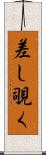 差し覗く Scroll