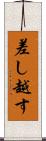 差し越す Scroll