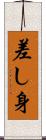 差し身 Scroll