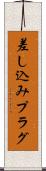 差し込みプラグ Scroll