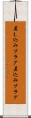 差し込みプラグ Scroll