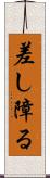 差し障る Scroll