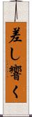 差し響く Scroll