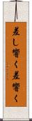 差し響く Scroll