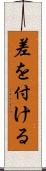 差を付ける Scroll