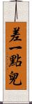 差一點兒 Scroll