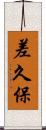 差久保 Scroll