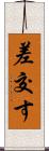 差交す Scroll