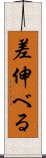 差伸べる Scroll