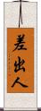 差出人 Scroll