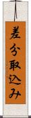 差分取込み Scroll