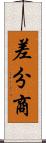 差分商 Scroll