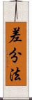 差分法 Scroll