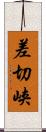 差切峡 Scroll