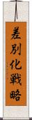 差別化戦略 Scroll