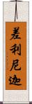 差利尼迦 Scroll