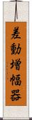 差動増幅器 Scroll