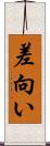 差向い Scroll