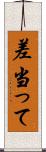 差当って Scroll