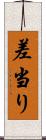 差当り Scroll