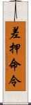 差押命令 Scroll