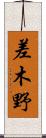 差木野 Scroll