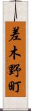 差木野町 Scroll