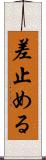 差止める Scroll