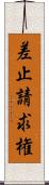 差止請求権 Scroll