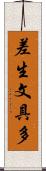 差生文具多 Scroll