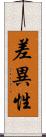 差異性 Scroll