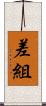 差組 Scroll