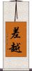 差越 Scroll